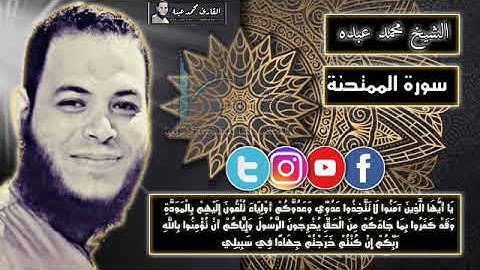 سورة الممتحنة للقارئ محمد عبده