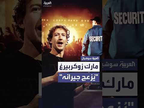 زوكربيرغ يثير استياء جيرانه... نيويورك تايمز تكشف التفاصيل
