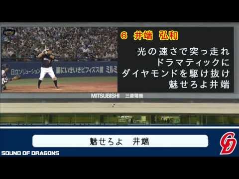 【中日ドラゴンズ】 選手別応援歌メドレー 2013年版