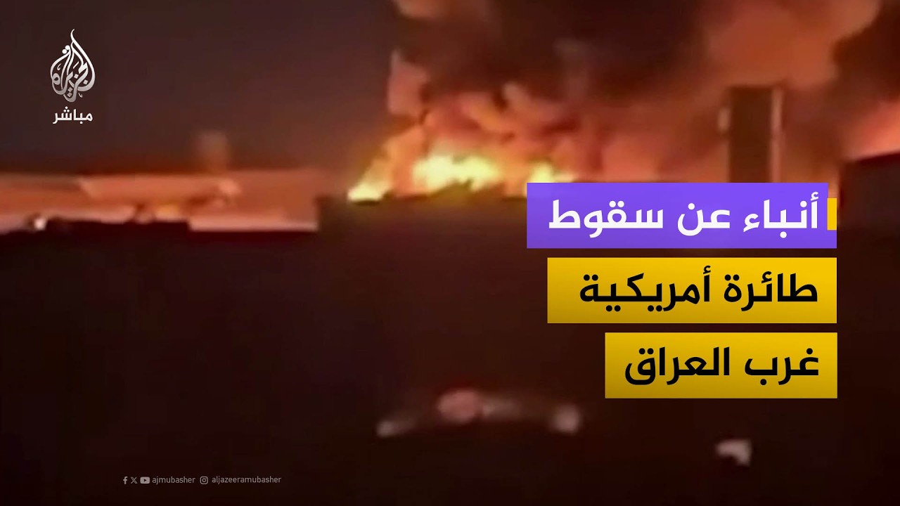 أنباء عن سقوط طائرة أمريكية غرب العراق