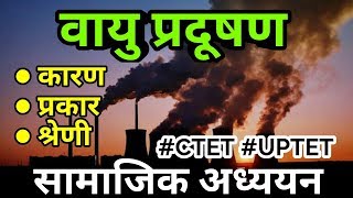Air Pollution in Hindi || CTET/UPTET/HTET