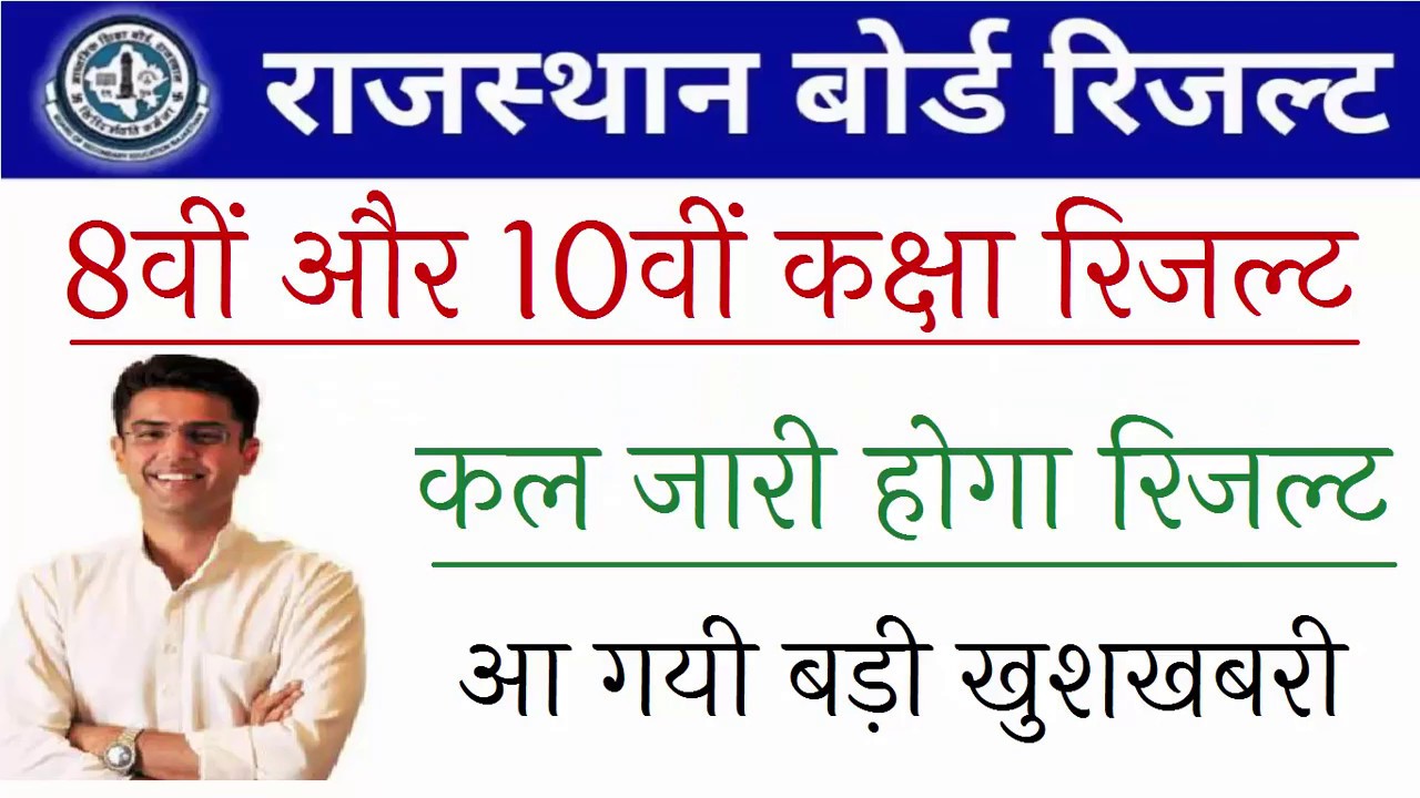 Rajasthan Board 8th 10th Result Date 2019/ RBSE Ajmer Board 8th & 10th