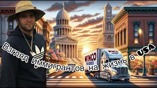 Взгляд на Америку со стороны иммигрантов.