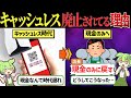 なぜ今、キャッシュレスから現金払いへ移行し直す動きがあるのか【ずんだもん&ゆっくり解説】