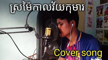 ស្រម៉ៃកាលវ័យកុមារ (Cover song)ដោយ=សំណាង, sromai Kal vay koma by #Samnang cover#coversong#khmersong