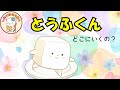 【読み聞かせ】とうふくんの おさんぽ|ぷるぷる楽しい!おいしい仲間が大集合【動く絵本・幼児向け】