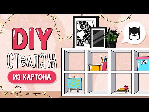 Как сделать своими руками полочку из картона