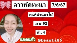 🇱🇦ลาวพัฒนา7/6/67 #ลาวพัฒนา #หวย #หวยลาวพัฒนา #หวยลาววันนี้ #หวยลาว #ฮานอยวันนี้