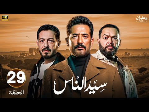 الحلقة 29 مسلسل سيد الناس بطولة عمرو سعد أحمد رزق أحمد زاهر رمضان 2025