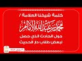 كلمة وبيان من شيخنا العلامة محمد بن عبدالله الإمام حول الحادث الذي حصل لبعض طلاب دار الحديث كلمة وبيان من شيخنا العلامة محمد بن عبدالله الإمام حول الحادث الذي حصل لبعض طلاب دار الحديث
