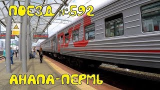 Поездка на поезде №592 Анапа-Пермь из Саранска в Пермь