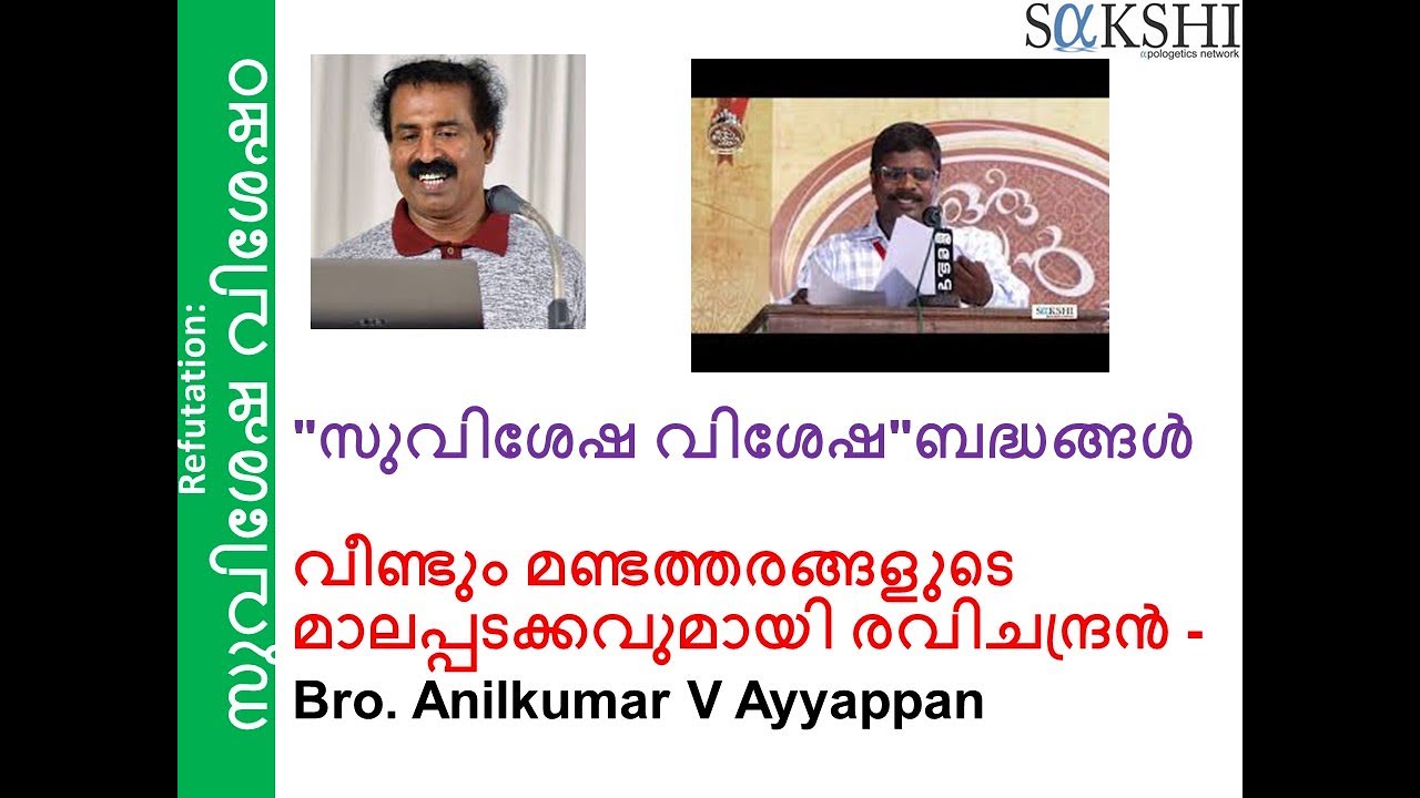 വീണ്ടും മണ്ടത്തരങ്ങളുടെ മാലപ്പടക്കവുമായി രവിചന്ദ്രൻ - Bro. Anilkumar V Ayyappan