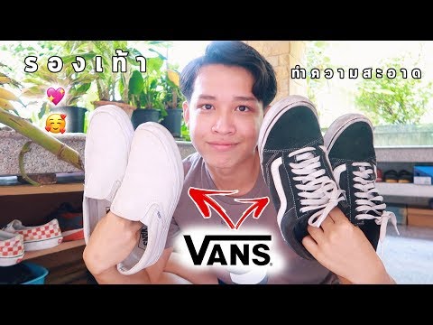 วีดีโอ: 3 วิธีทำความสะอาดรองเท้า Vans