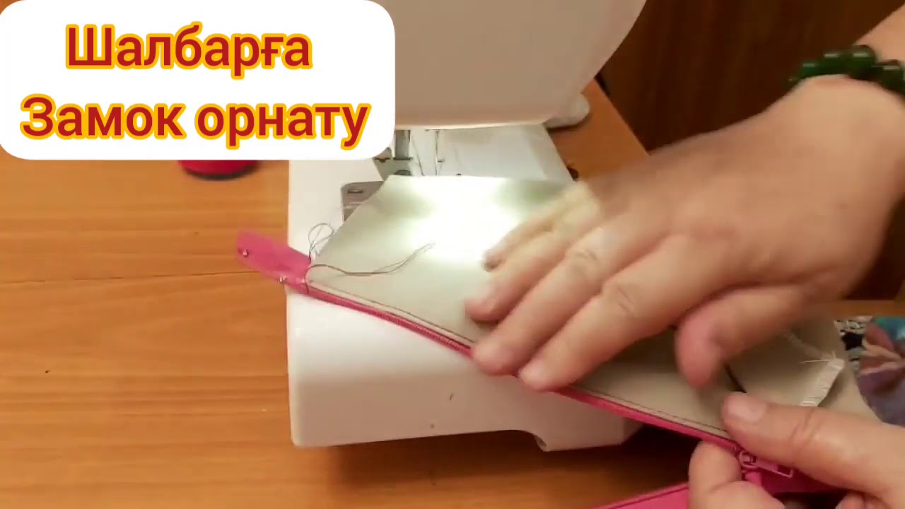 Шалбарға замок орнату #лекала #тігін #тігін_курсы  #шалбар_тігу #замок_орнату