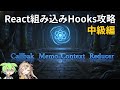 React組み込みHooks解説その2！中級編！