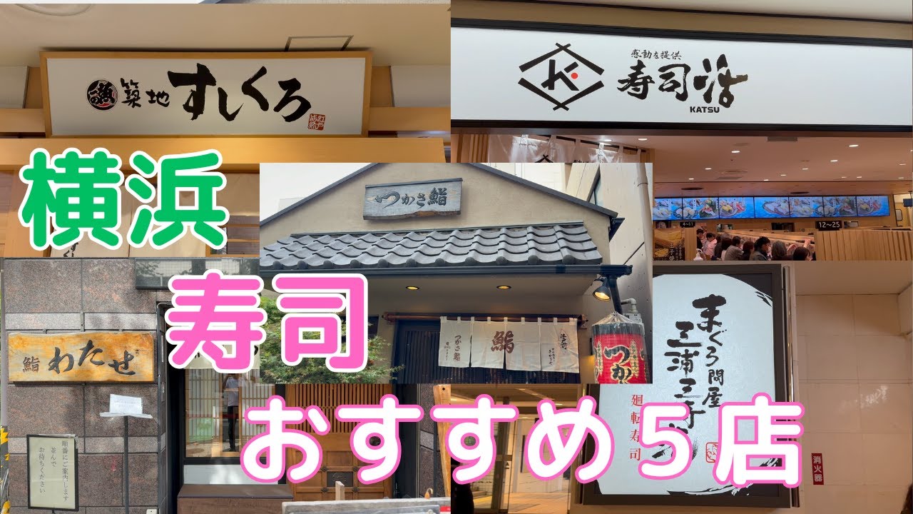 やすくて旨い 横浜 おすすめ寿司屋 5店