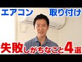 エアコン取り付けで失敗しがちなこと4選【2年連続全国1位の達人が語る】