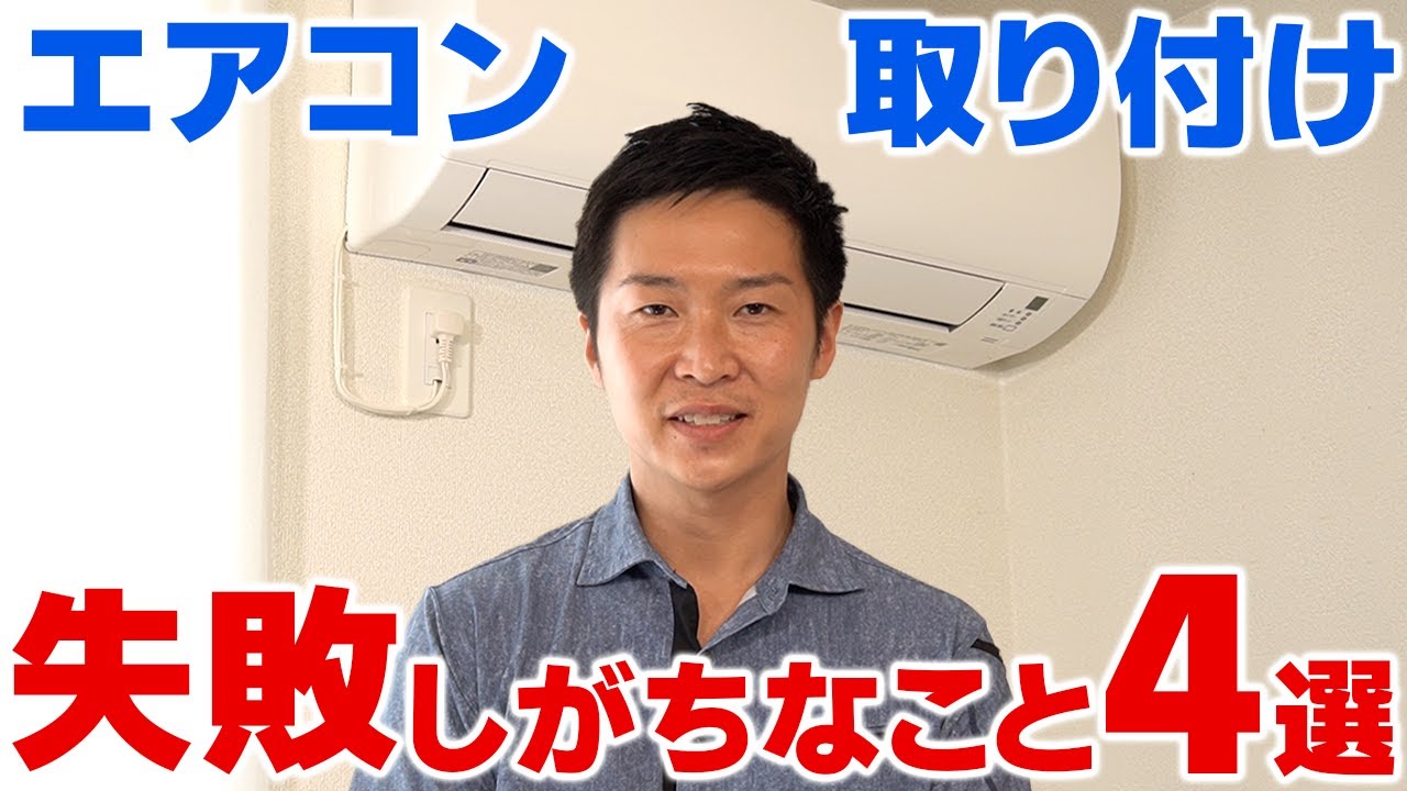 4 common mistakes when installing an air conditioner [Explained by 