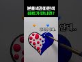 물감 번지지 않고 하트 만들기 #미술