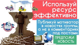 Используй ресурс эффективно. Обращение к участникам группы ТРЕЗВАЯ КУЛЬТУРА во Вконтакте. (новость)