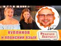 Реакция девушек. Куплинов. КУПЛИНОВ ИЗУЧАЕТ ЯПОНСКИЙ ЯЗЫК. Реакция.