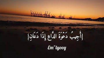القارئ فارس عباد {وإذا سألك عبادي عني فإني قريب أجيب دعوة الداع إذا دعان فليستجيبوا لي} سورة البقرة