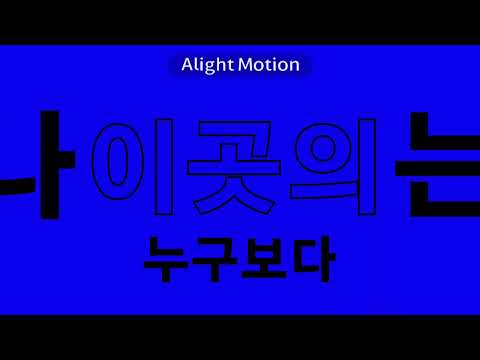 한로로 사랑하게 될 거야 타이포그래피