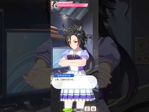 【ウマ娘】育成イベント(エアシャカール) #ウマ娘 #umamusume #ウマ娘プリティーダービー