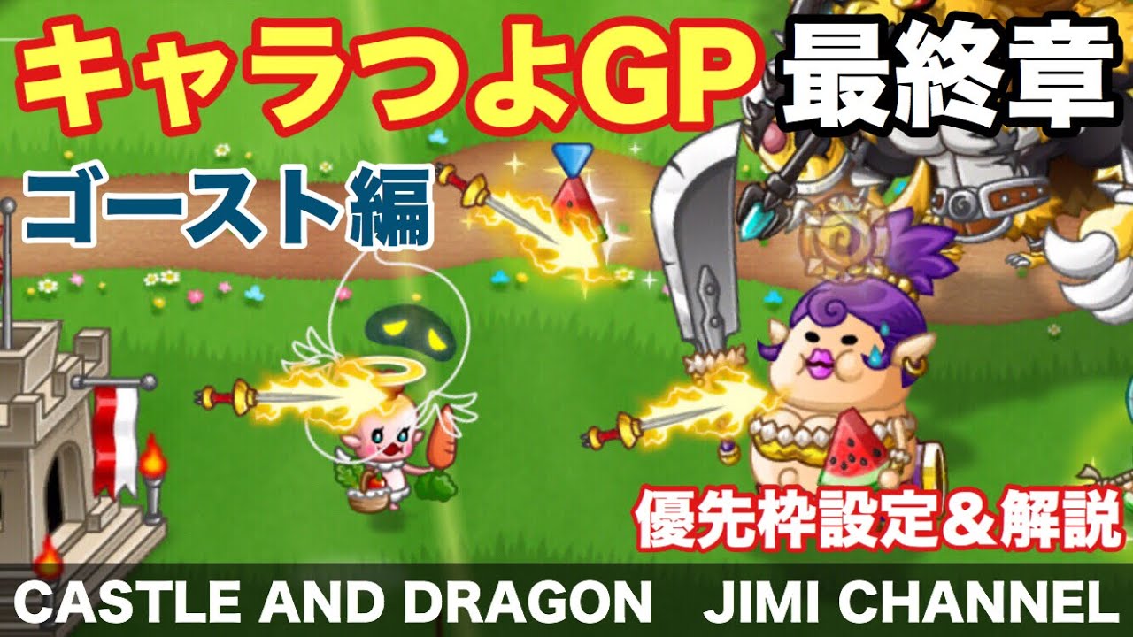 247 城ドラ ゴーストキャラつよgp最終章 解説5試合 優先枠設定公開 城とドラゴン Youtube