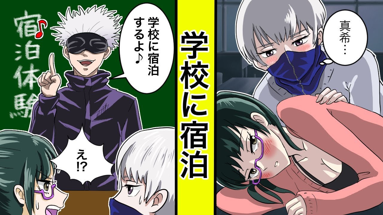 【呪術廻戦×声真似】もしも狗巻棘と禪院真希が学校に宿泊したらどうなる？【LINE・アフレコ・五条悟・釘崎野薔薇・呪術廻戦０】