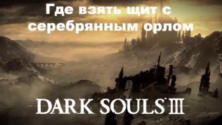 Мини гайд DARK SOULS 3 - Где найти Щит с серебряным орлом (Высокая стена Лотрика).