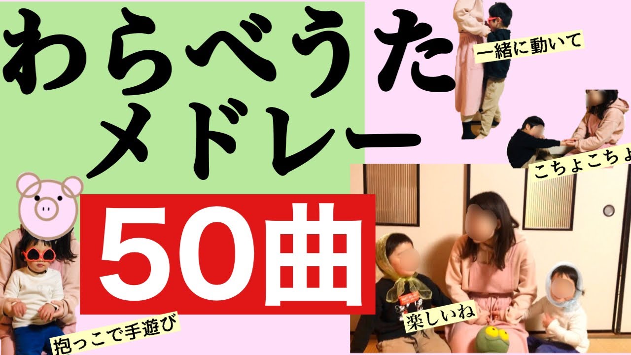 【わらべうた】目次で一発検索⭐︎人気のわらべうたをギュッと集めました⭐︎