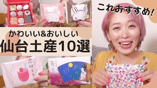 【食レポ】仙台のお土産♡かわいい&おいしい物10個紹介!!【東北購入品】