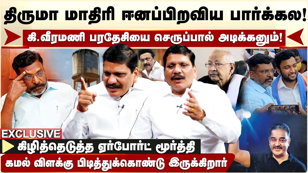 திருமா மாதிரி ஈனப்பிறவிய பார்க்கல.. கி.வீரமணி பரதேசியை செருப்பால் அடிக்கனும்! Airport Moorthy