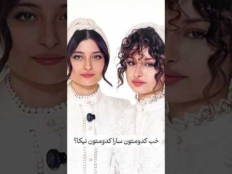 عروس فرفری شدن نیکا و سارا دو قلو های سریال پایتخت