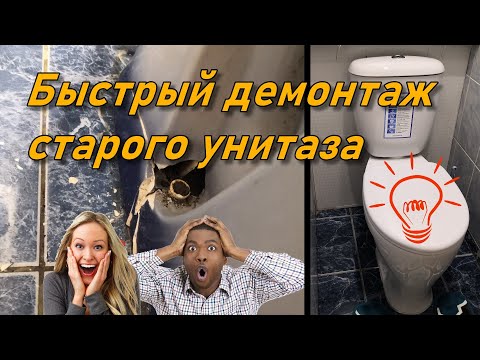 Простой и Быстрый способ демонтажа унитаза | ЛАЙФХАК