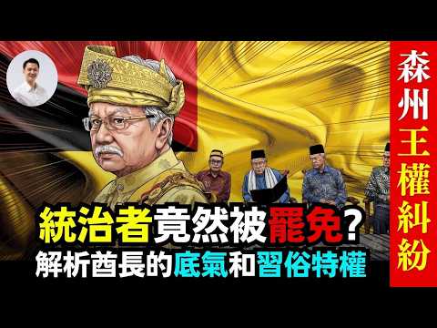 森州统治者竟然被罢免?解析酋长的底气和习俗特权！  21-April-2026
