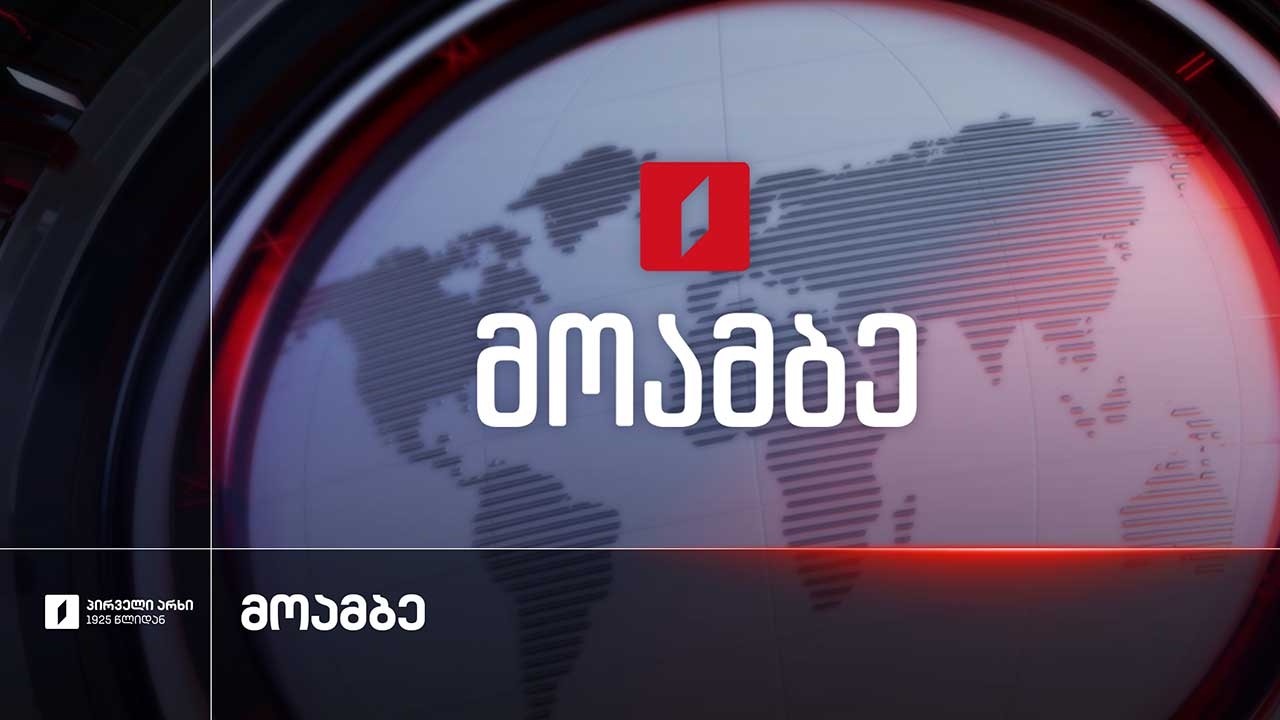 #მოამბე 10 საათზე, 22 სექტემბერი, 2026 #LIVE