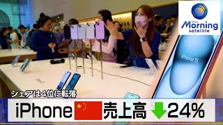 iPhone 中国売上高 ↓24%　シェアは4位に転落【モーサテ】（2024年3月6日）