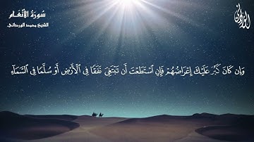 ولقد كذبت رسل من قبلك | الآيتان 34-35 من سورة الأنعام | بصوت فضيلة الشيخ محمد الورداني