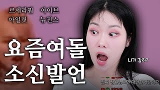 르세라핌 코첼라 리뷰토크... (+아일릿, 뉴진스, 아이브)