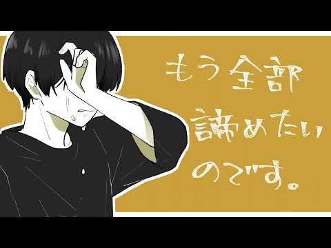 もう全部諦めたいのです。 / 甘草 feat. 可不