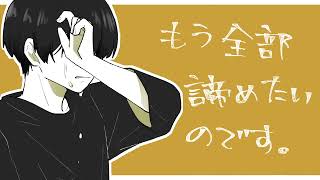 もう全部諦めたいのです。 / 甘草 feat. 可不