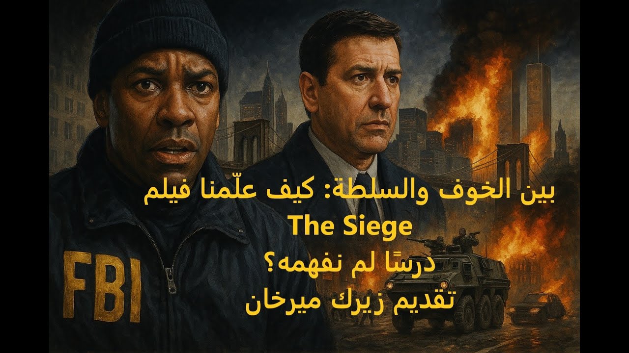 بين الخوف والسلطة: كيف علّمنا فيلم The Siege درسًا لم نفهمه؟