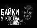 Страшные истории на ночь | Байки у костра | Страшилки. Scary Stories. Horror Stories