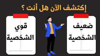 هل أنت قوي أم  ضعيف الشخصية ؟  إكتشف ذلك الآن علامات ضعف الشخصية