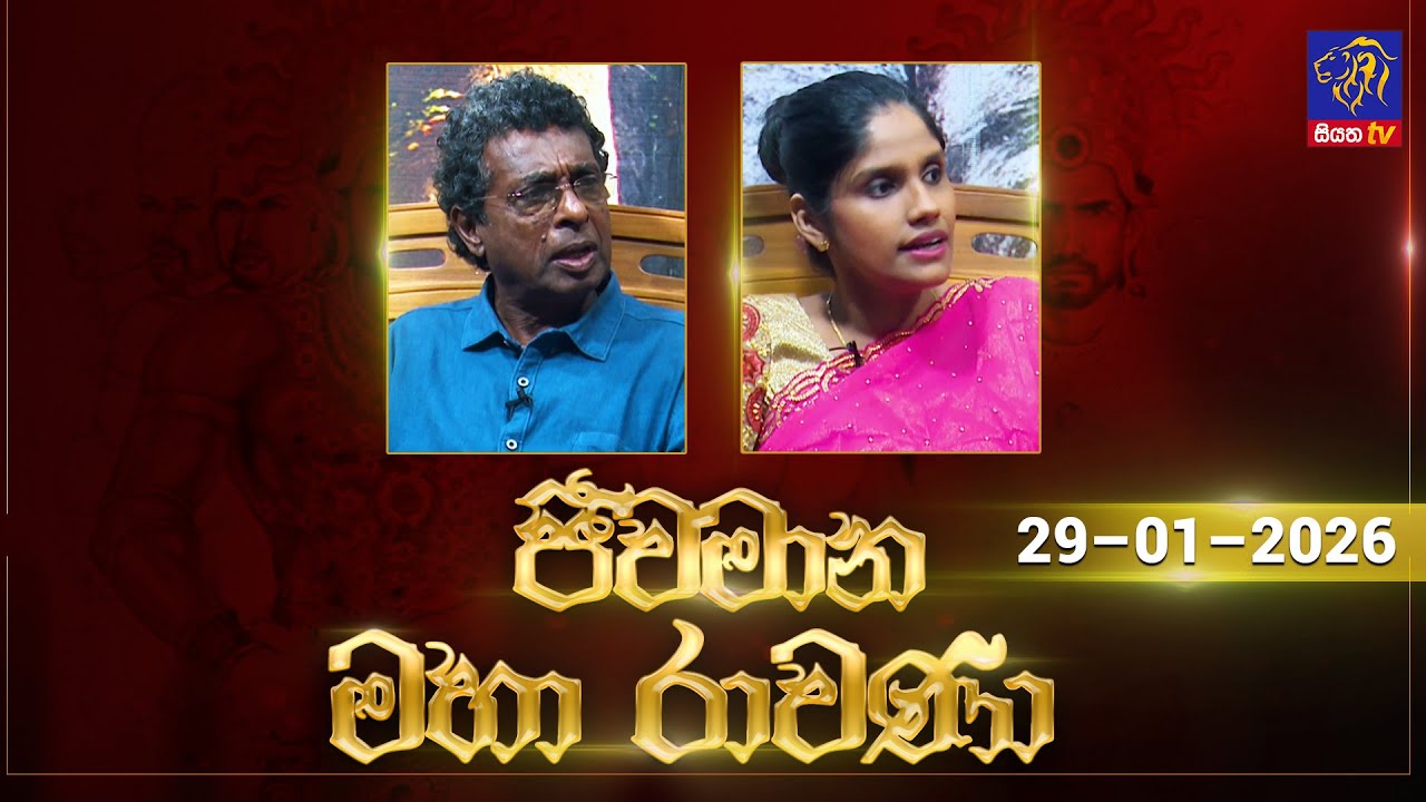 🔴 Live |Jeewamana Mahaa Ravana | ජීවමාන මහා රාවණා | 29 - 01 - 2026 | SIYATHA TV