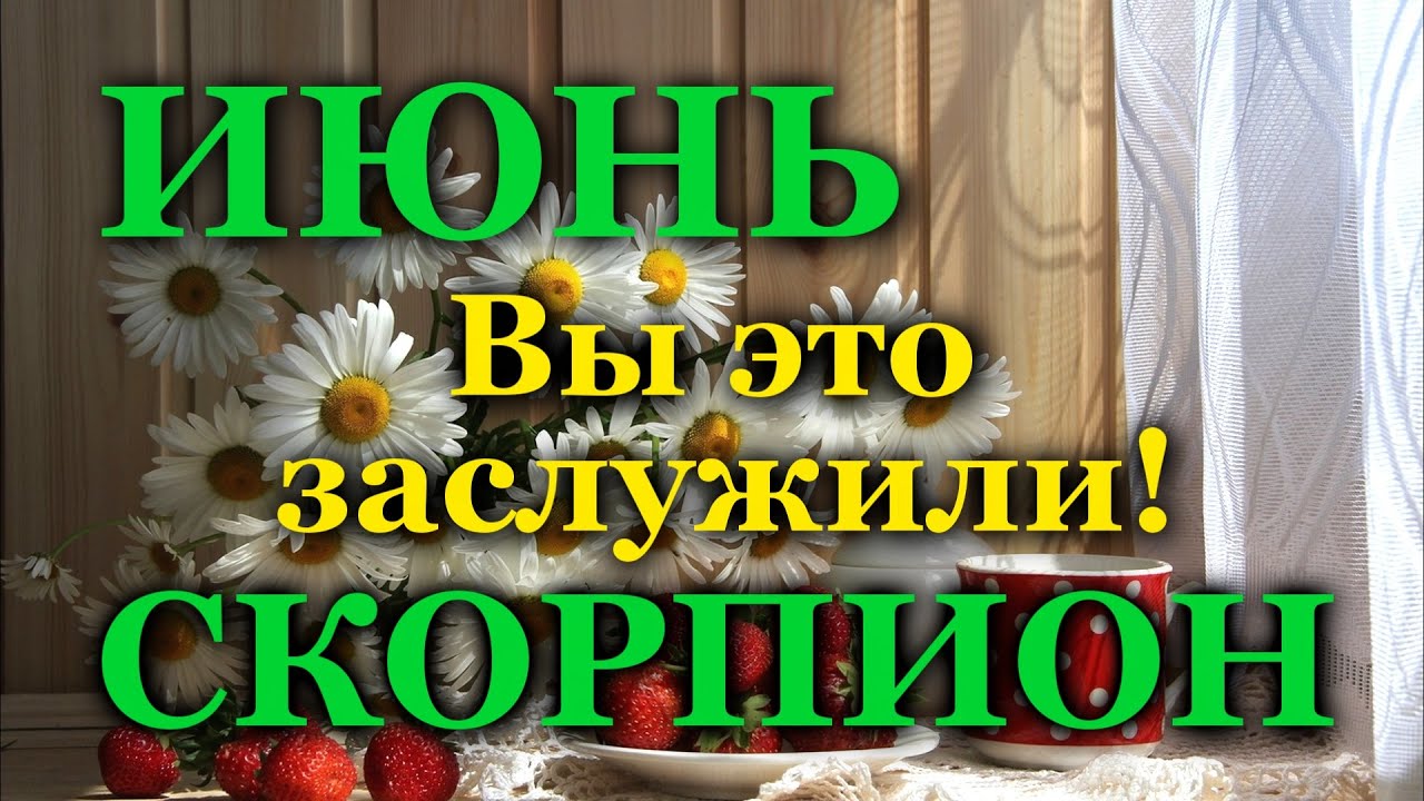 ♏ СКОРПИОН - ТАРО ПРОГНОЗ на ИЮНЬ 2022 / ♏ SCORPIO - JUNE 2022 tarot forecast & horoscope
