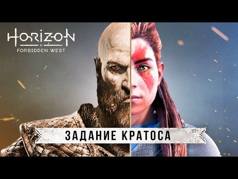 Пасхалки HORIZON FORBIDDEN WEST: маска КРАТОСА, секретный квест, Годзилла (Полная разгадка Кратоса)