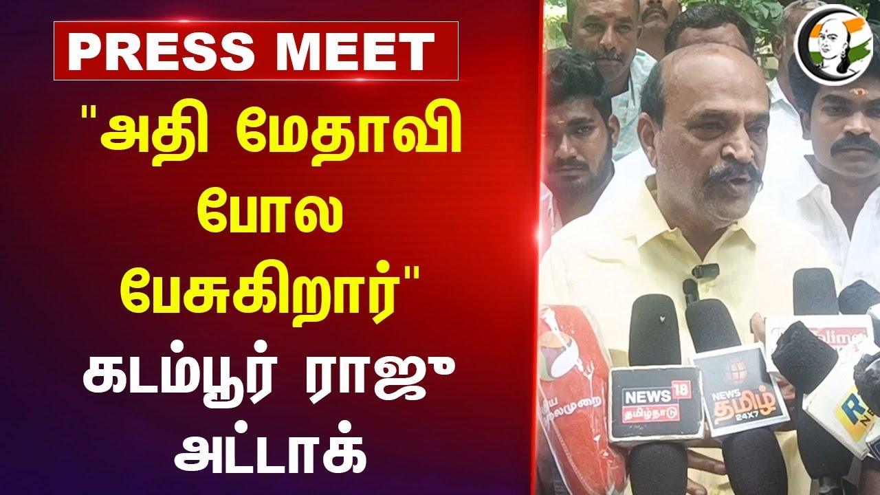 "அதி மேதாவி போல பேசுகிறார்" | Kadambur Raju Pressmeet | ADMK | RS Bharathi | DMK | TVK | Vijay